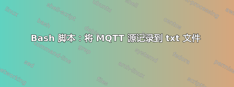 Bash 脚本：将 MQTT 源记录到 txt 文件