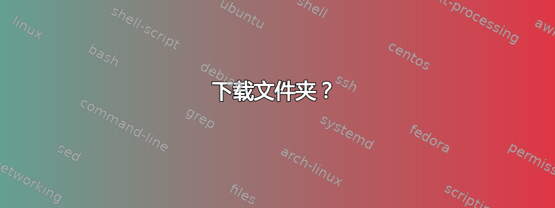 下载文件夹？