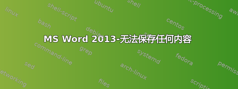 MS Word 2013-无法保存任何内容