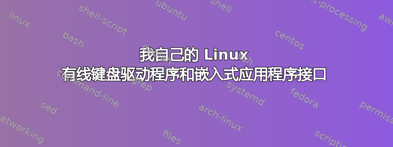 我自己的 Linux 有线键盘驱动程序和嵌入式应用程序接口