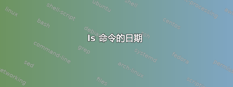 ls 命令的日期