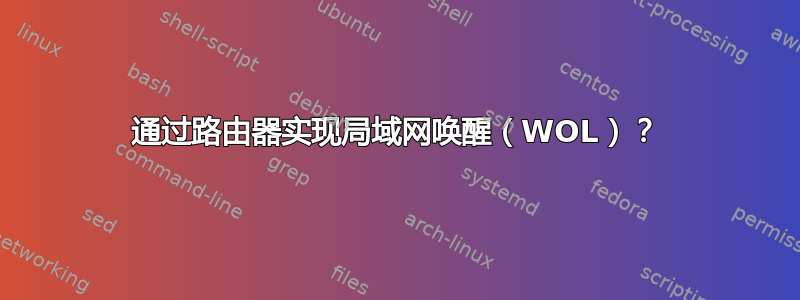 通过路由器实现局域网唤醒（WOL）？