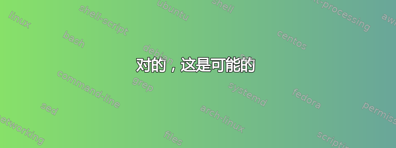 对的，这是可能的