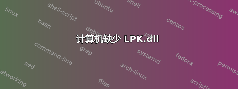 计算机缺少 LPK.dll