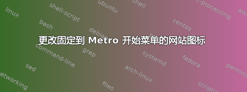 更改固定到 Metro 开始菜单的网站图标