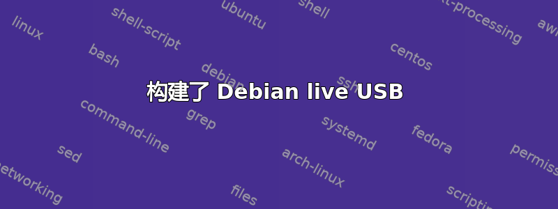 构建了 Debian live USB