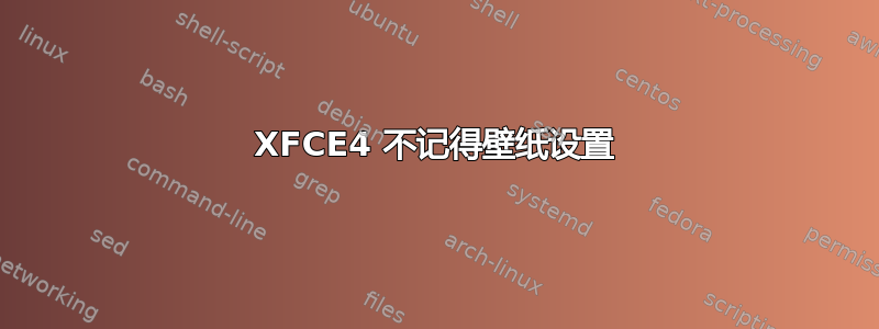 XFCE4 不记得壁纸设置