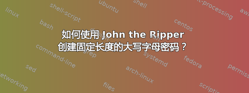 如何使用 John the Ripper 创建固定长度的大写字母密码？