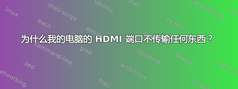 为什么我的电脑的 HDMI 端口不传输任何东西？