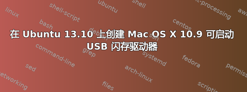 在 Ubuntu 13.10 上创建 Mac OS X 10.9 可启动 USB 闪存驱动器