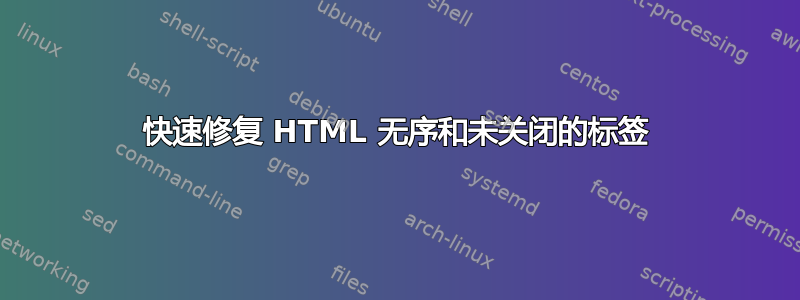 快速修复 HTML 无序和未关闭的标签