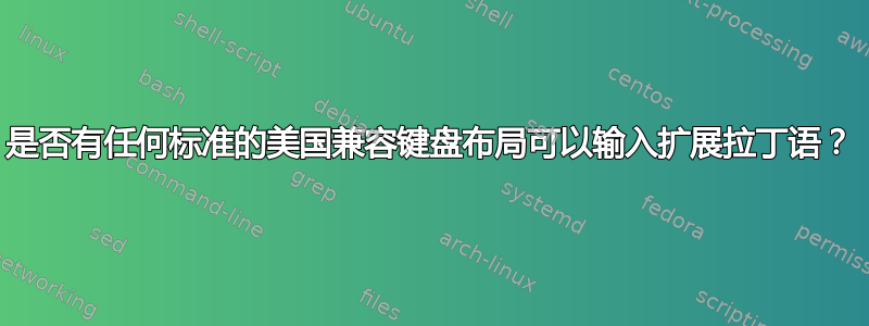 是否有任何标准的美国兼容键盘布局可以输入扩展拉丁语？