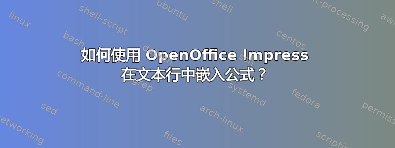 如何使用 OpenOffice Impress 在文本行中嵌入公式？