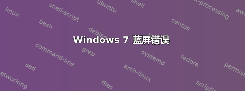 Windows 7 蓝屏错误