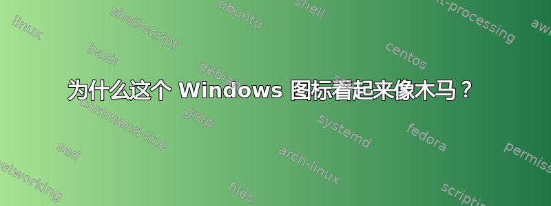 为什么这个 Windows 图标看起来像木马？