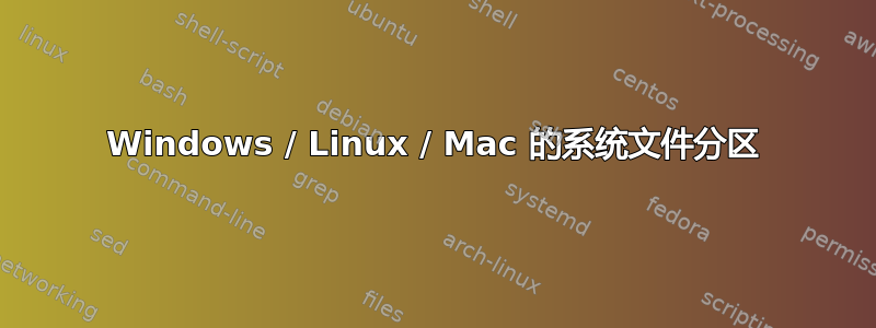 Windows / Linux / Mac 的系统文件分区