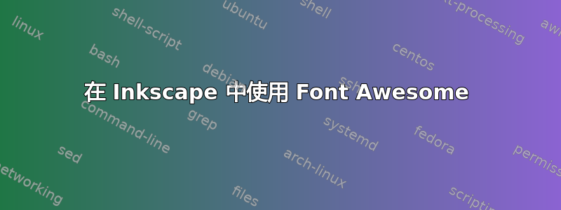 在 Inkscape 中使用 Font Awesome