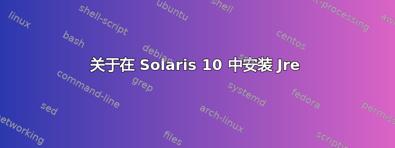 关于在 Solaris 10 中安装 Jre