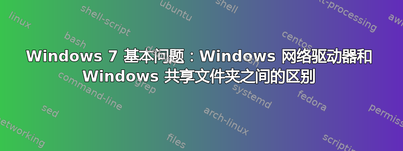 Windows 7 基本问题：Windows 网络驱动器和 Windows 共享文件夹之间的区别