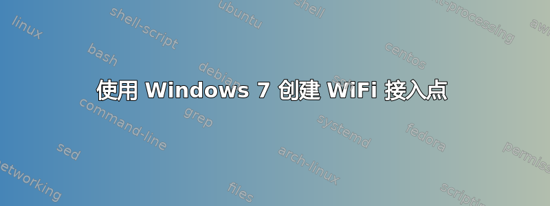 使用 Windows 7 创建 WiFi 接入点