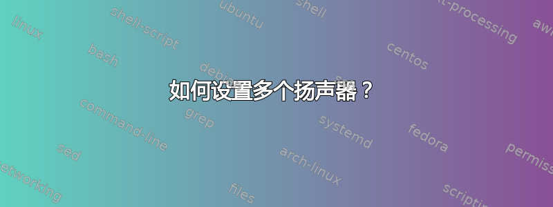 如何设置多个扬声器？