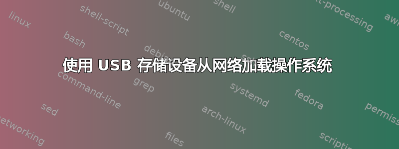 使用 USB 存储设备从网络加载操作系统