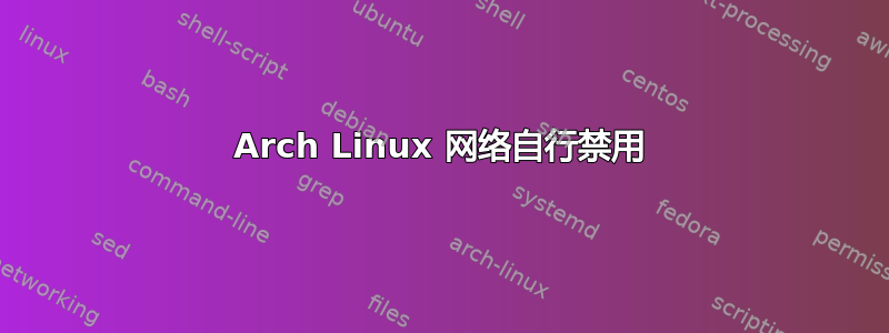 Arch Linux 网络自行禁用