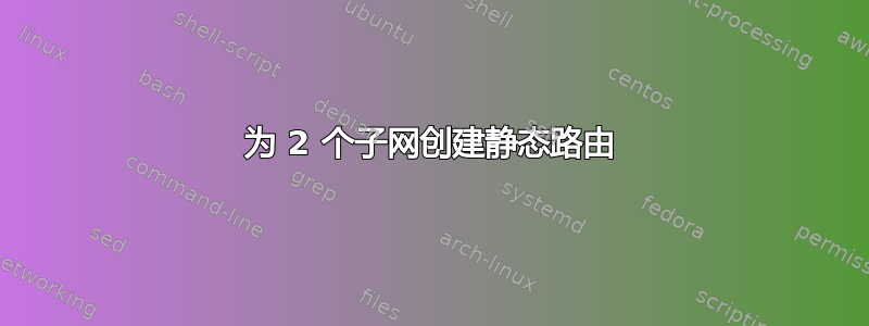 为 2 个子网创建静态路由