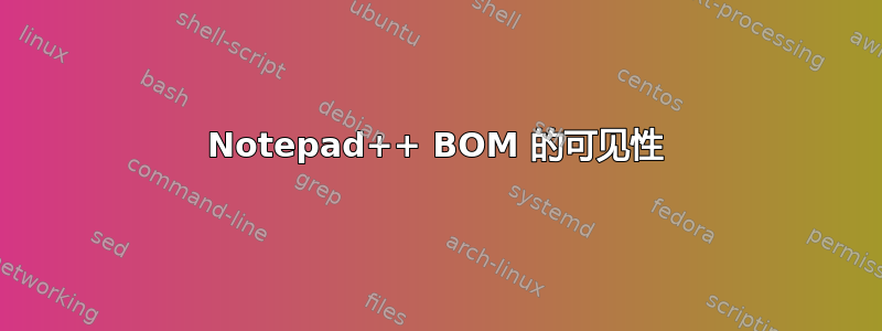 Notepad++ BOM 的可见性