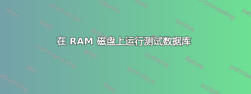 在 RAM 磁盘上运行测试数据库