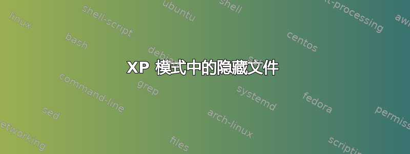 XP 模式中的隐藏文件