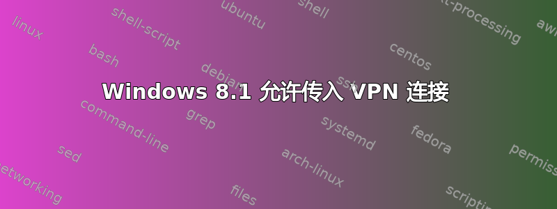 Windows 8.1 允许传入 VPN 连接