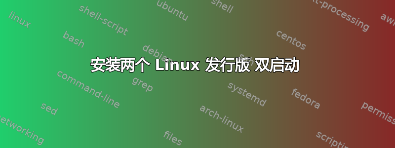 安装两个 Linux 发行版 双启动