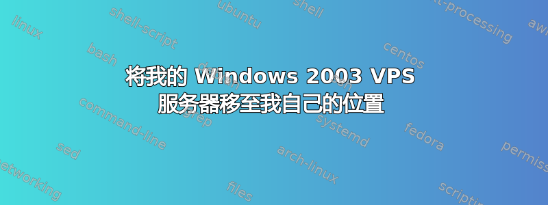 将我的 Windows 2003 VPS 服务器移至我自己的位置