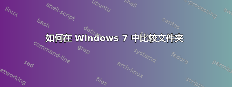 如何在 Windows 7 中比较文件夹