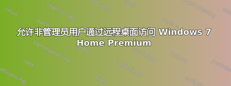 允许非管理员用户通过远程桌面访问 Windows 7 Home Premium