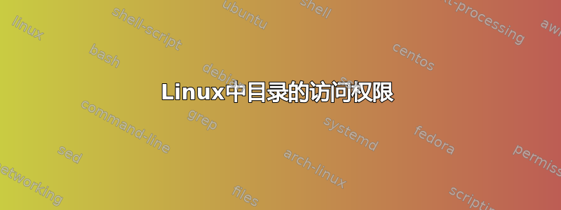 Linux中目录的访问权限