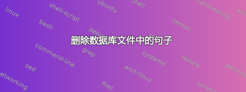 删除数据库文件中的句子