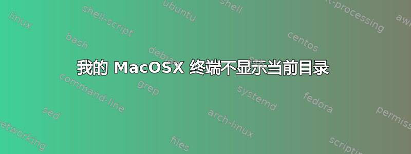 我的 MacOSX 终端不显示当前目录