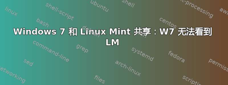 Windows 7 和 Linux Mint 共享：W7 无法看到 LM