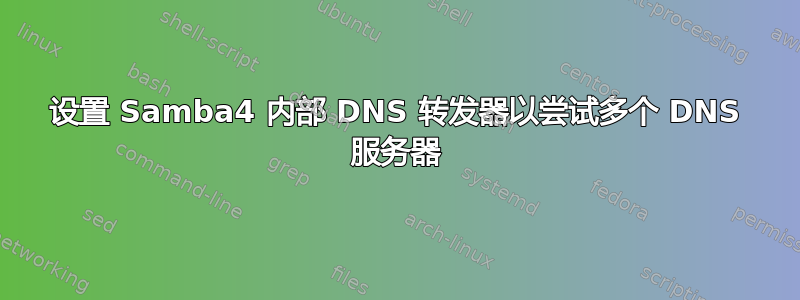 设置 Samba4 内部 DNS 转发器以尝试多个 DNS 服务器