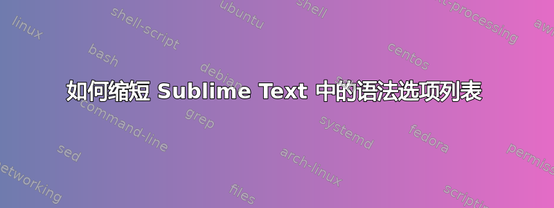 如何缩短 Sublime Text 中的语法选项列表