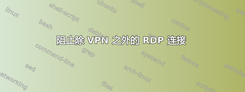 阻止除 VPN 之外的 RDP 连接