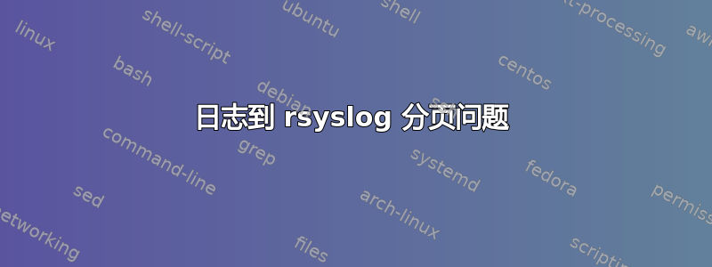 日志到 rsyslog 分页问题