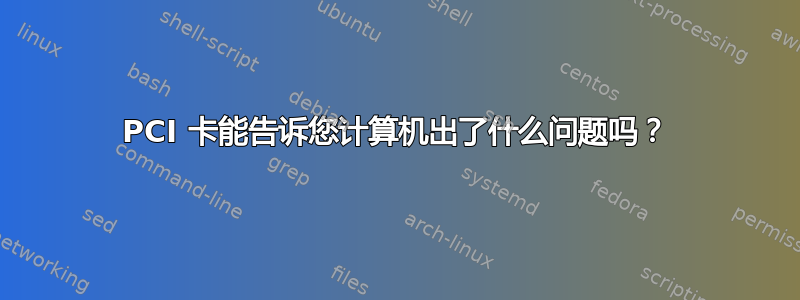 PCI 卡能告诉您计算机出了什么问题吗？