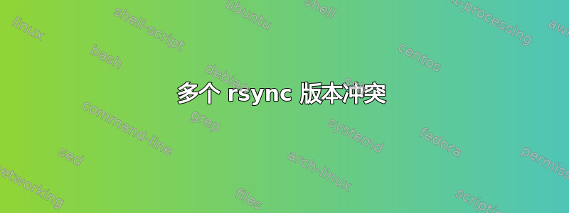 多个 rsync 版本冲突