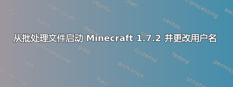 从批处理文件启动 Minecraft 1.7.2 并更改用户名