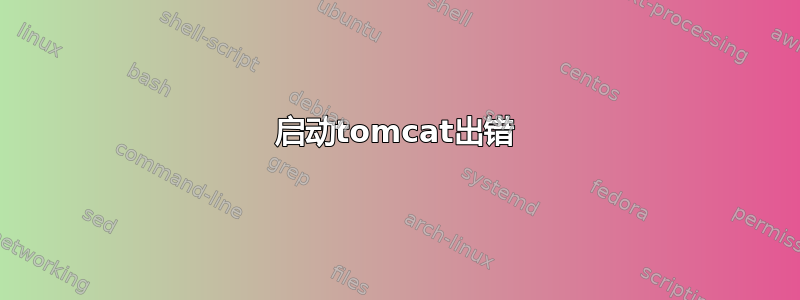 启动tomcat出错