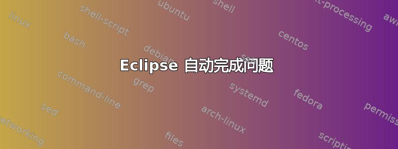 Eclipse 自动完成问题