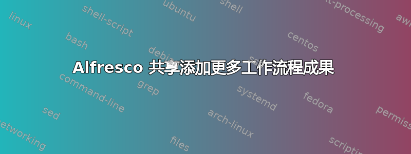 Alfresco 共享添加更多工作流程成果